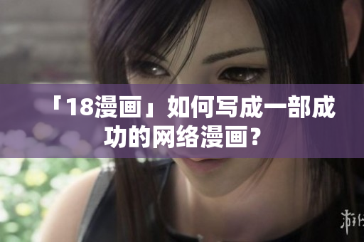「18漫画」如何写成一部成功的网络漫画？