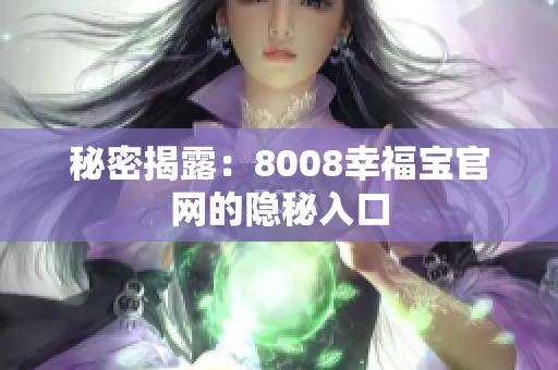 秘密揭露：8008幸福宝官网的隐秘入口