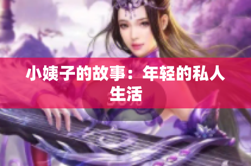 小姨子的故事：年轻的私人生活