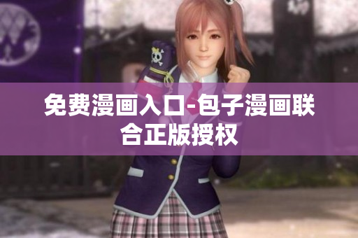免费漫画入口-包子漫画联合正版授权