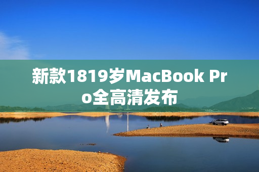 新款1819岁MacBook Pro全高清发布