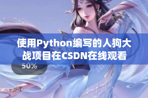 使用Python编写的人狗大战项目在CSDN在线观看