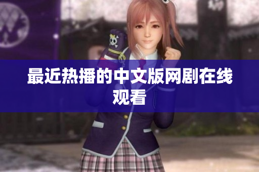 最近热播的中文版网剧在线观看