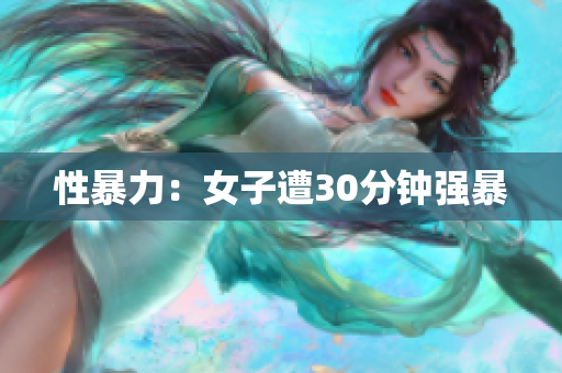 性暴力：女子遭30分钟强暴