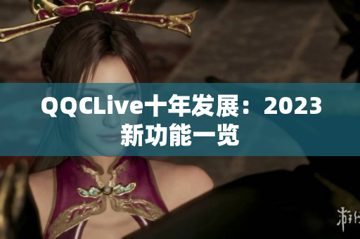 QQCLive十年发展：2023新功能一览