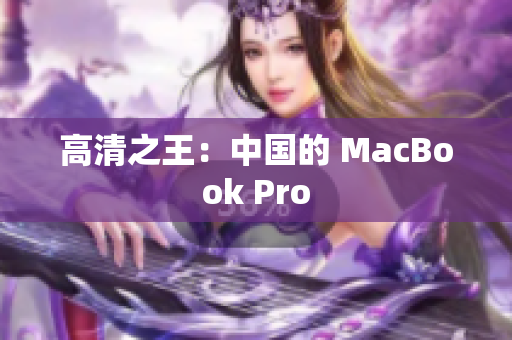 高清之王：中国的 MacBook Pro
