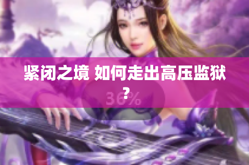 紧闭之境 如何走出高压监狱？