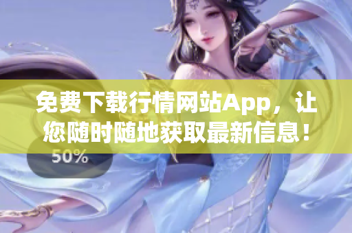 免费下载行情网站App，让您随时随地获取最新信息！