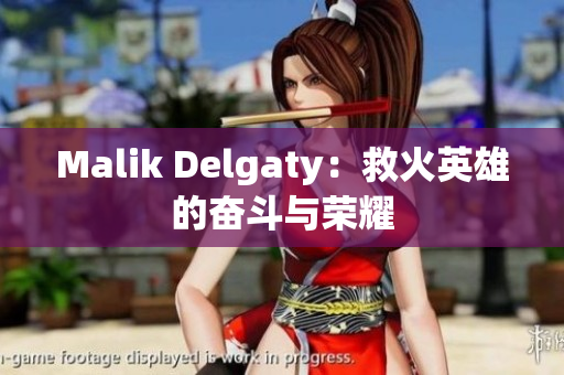 Malik Delgaty：救火英雄的奋斗与荣耀