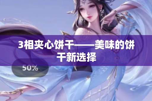 3相夹心饼干——美味的饼干新选择