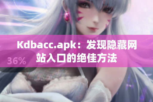 Kdbacc.apk：发现隐藏网站入口的绝佳方法