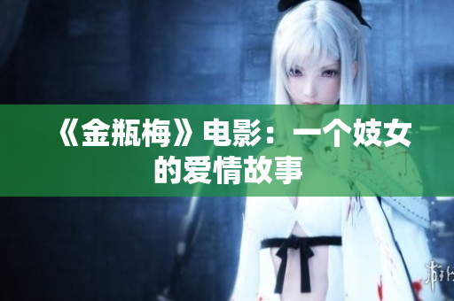 《金瓶梅》电影：一个妓女的爱情故事