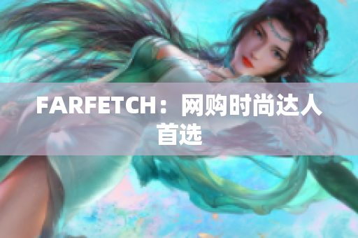FARFETCH：网购时尚达人首选