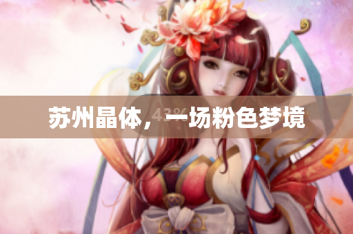 苏州晶体，一场粉色梦境