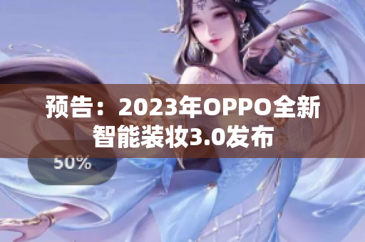 预告：2023年OPPO全新智能装妆3.0发布