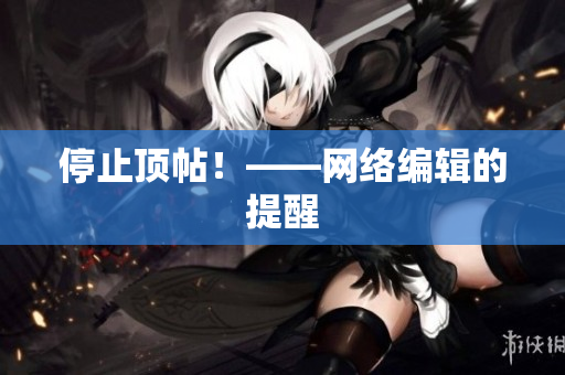 停止顶帖！——网络编辑的提醒