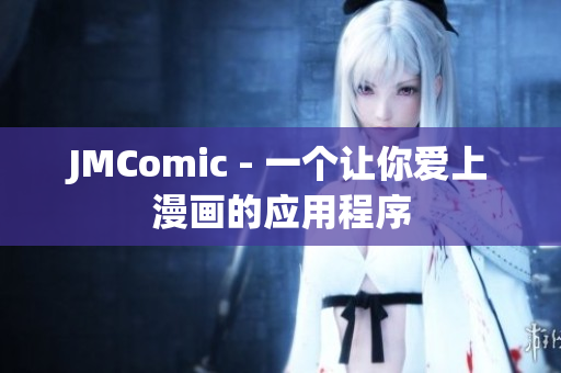 JMComic - 一个让你爱上漫画的应用程序