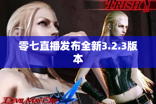 零七直播发布全新3.2.3版本