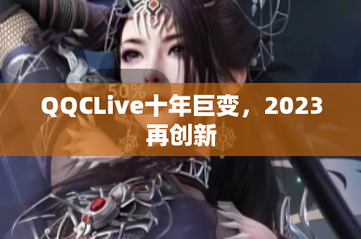 QQCLive十年巨变，2023再创新