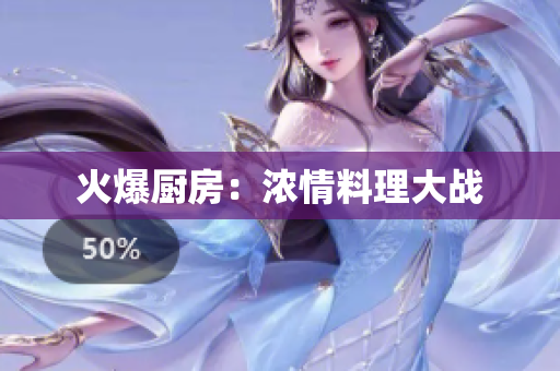 火爆厨房：浓情料理大战