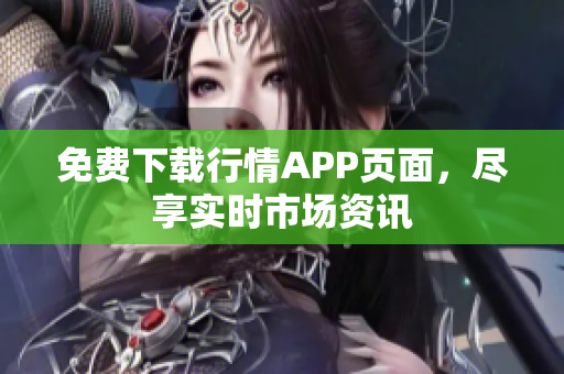 免费下载行情APP页面，尽享实时市场资讯