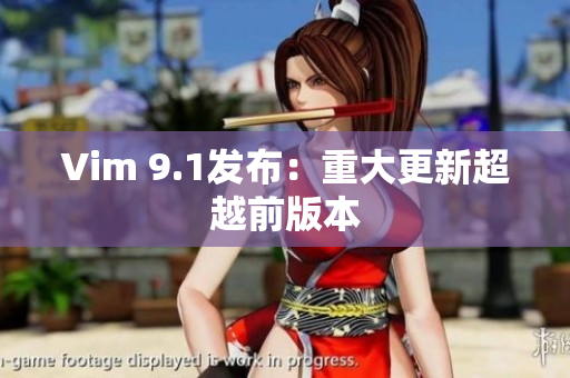 Vim 9.1发布：重大更新超越前版本