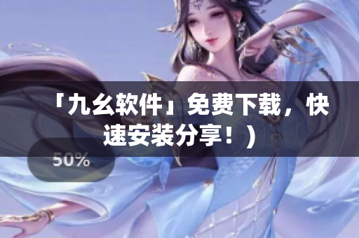 「九幺软件」免费下载，快速安装分享！)