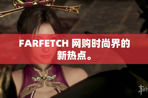 FARFETCH 网购时尚界的新热点。