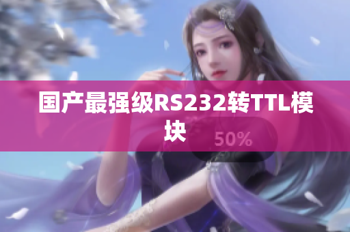 国产最强级RS232转TTL模块