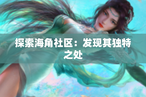探索海角社区：发现其独特之处