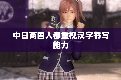 中日两国人都重视汉字书写能力