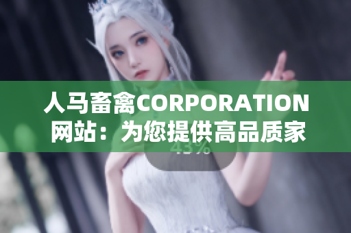人马畜禽CORPORATION 网站：为您提供高品质家禽家畜产品。