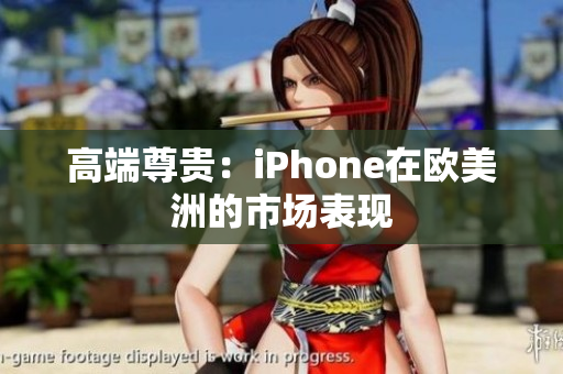 高端尊贵：iPhone在欧美洲的市场表现