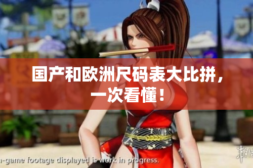 国产和欧洲尺码表大比拼，一次看懂！