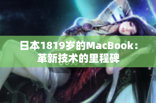 日本1819岁的MacBook：革新技术的里程碑