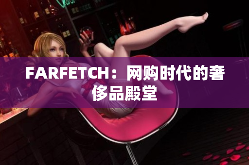 FARFETCH：网购时代的奢侈品殿堂