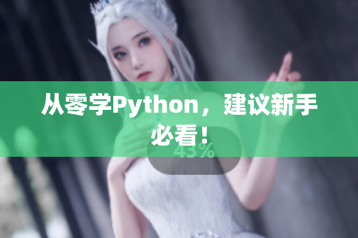从零学Python，建议新手必看！