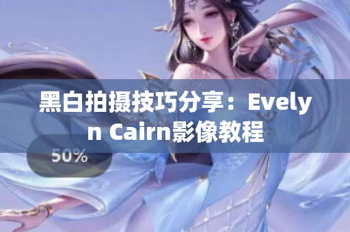 黑白拍摄技巧分享：Evelyn Cairn影像教程