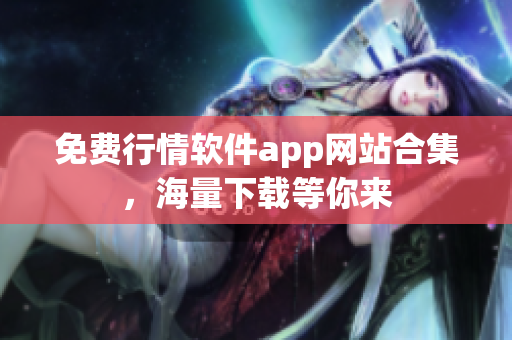 免费行情软件app网站合集，海量下载等你来