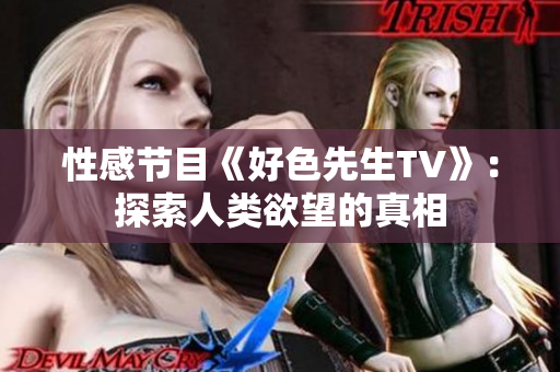 性感节目《好色先生TV》：探索人类欲望的真相