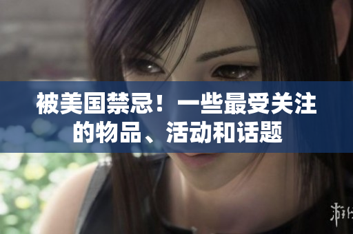 被美国禁忌！一些最受关注的物品、活动和话题