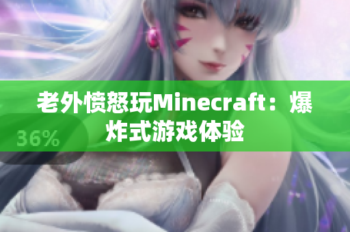 老外愤怒玩Minecraft：爆炸式游戏体验