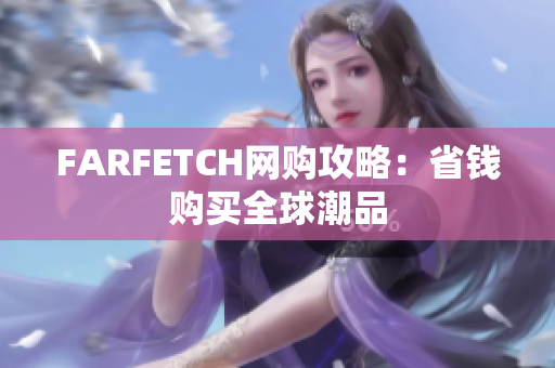 FARFETCH网购攻略：省钱购买全球潮品