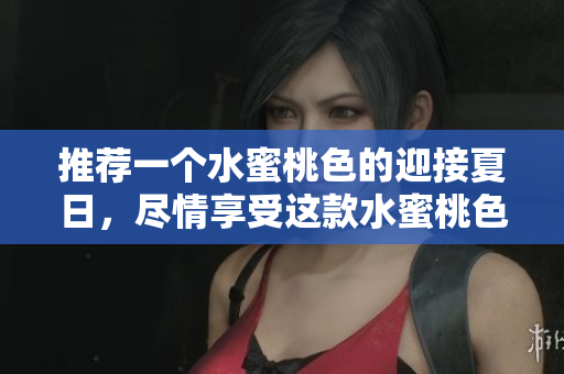 推荐一个水蜜桃色的迎接夏日，尽情享受这款水蜜桃色！