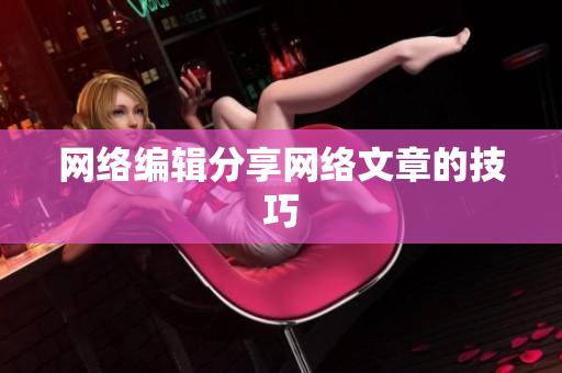 网络编辑分享网络文章的技巧