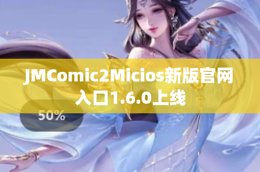 JMComic2Micios新版官网入口1.6.0上线
