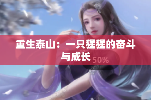 重生泰山：一只猩猩的奋斗与成长