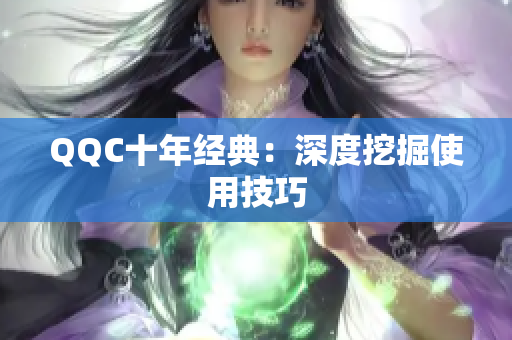 QQC十年经典：深度挖掘使用技巧
