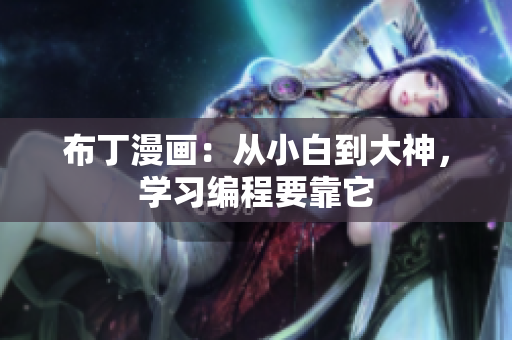 布丁漫画：从小白到大神，学习编程要靠它