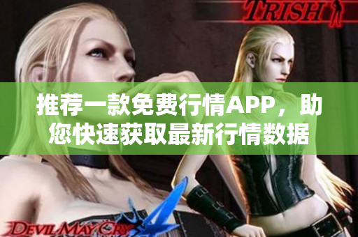 推荐一款免费行情APP，助您快速获取最新行情数据